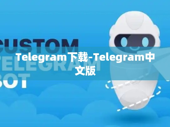 Telegram下载-Telegram中文版