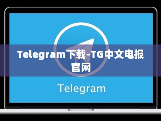Telegram下载-TG中文电报官网