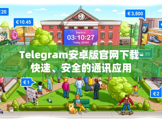Telegram安卓版官网下载-快速、安全的通讯应用