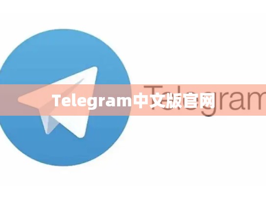 Telegram中文版官网