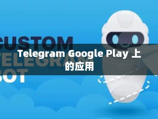 Telegram Google Play 上的应用