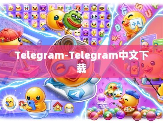 Telegram-Telegram中文下载