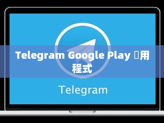 Telegram Google Play 應用程式