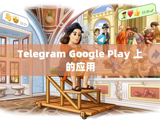 Telegram Google Play 上的应用