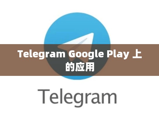 Telegram Google Play 上的应用