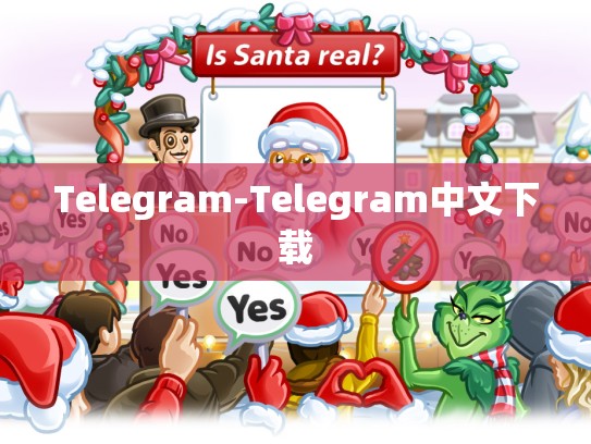 Telegram-Telegram中文下载
