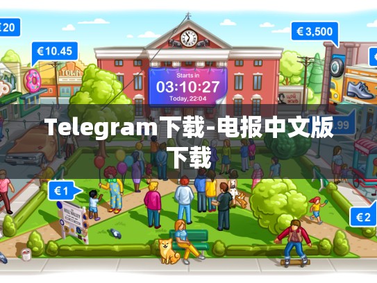 Telegram下载-电报中文版下载