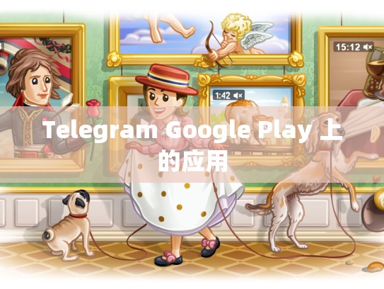Telegram Google Play 上的应用