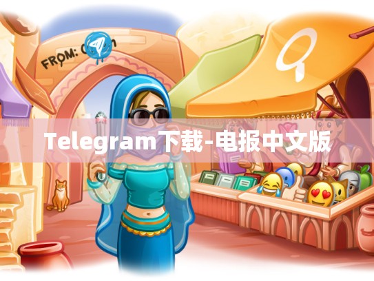 Telegram下载-电报中文版