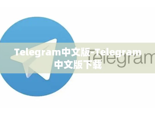 Telegram中文版-Telegram中文版下载