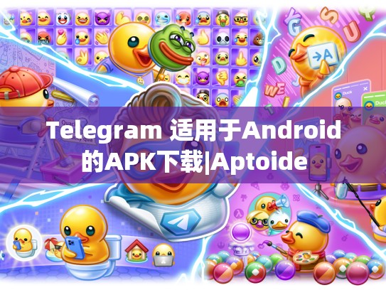 Telegram 适用于Android的APK下载|Aptoide