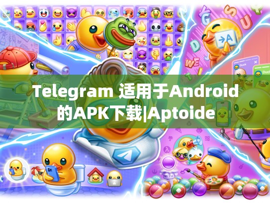 Telegram 适用于Android的APK下载|Aptoide