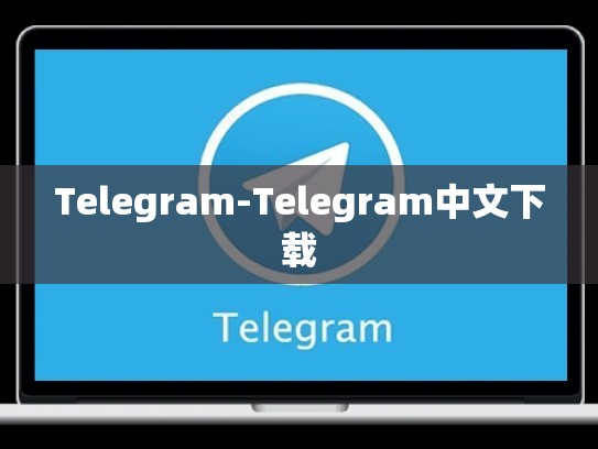 Telegram-Telegram中文下载