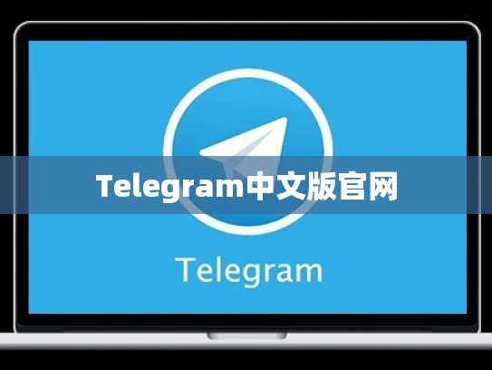 Telegram中文版官网