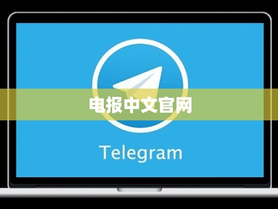 电报中文官网