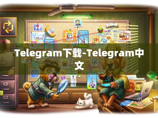 Telegram下载-Telegram中文