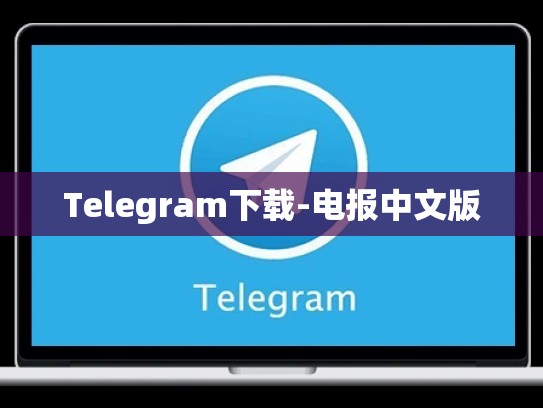 Telegram下载-电报中文版