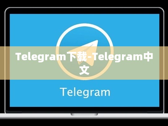 Telegram下载-Telegram中文