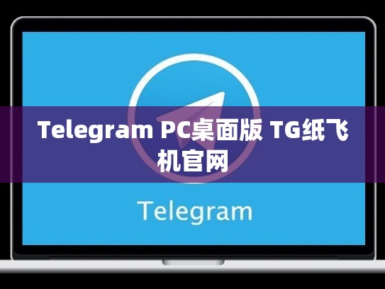 Telegram PC桌面版 TG纸飞机官网