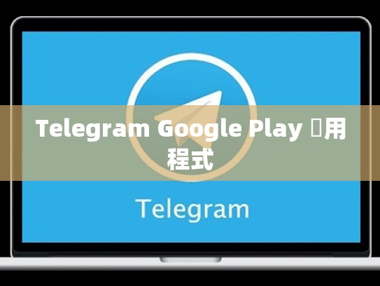 Telegram Google Play 應用程式