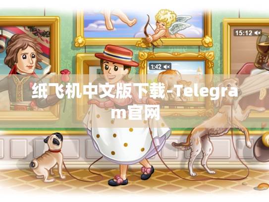 纸飞机中文版下载-Telegram官网