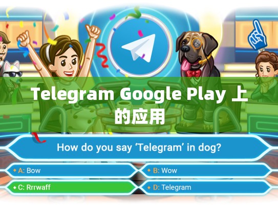 Telegram Google Play 上的应用