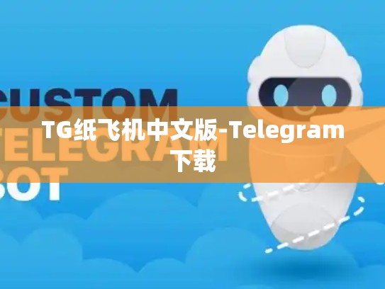 TG纸飞机中文版-Telegram下载
