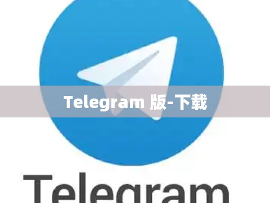 Telegram 版-下载