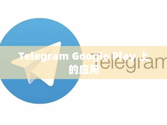 Telegram Google Play 上的应用