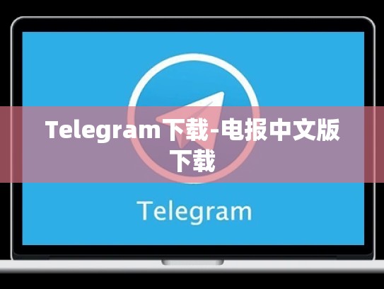 Telegram下载-电报中文版下载