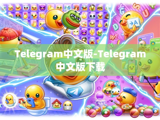 Telegram中文版-Telegram中文版下载
