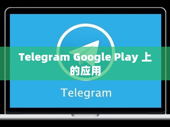 Telegram Google Play 上的应用