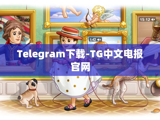 Telegram下载-TG中文电报官网