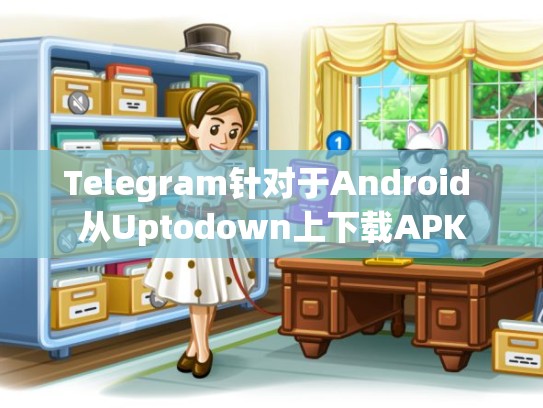 Telegram针对于Android 从Uptodown上下载APK
