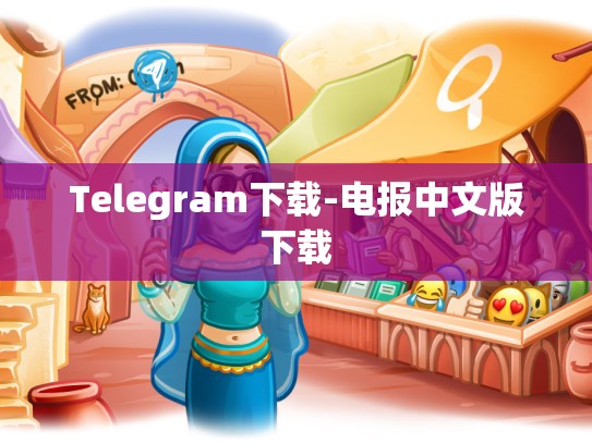 Telegram下载-电报中文版下载