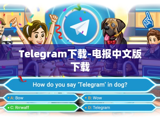 Telegram下载-电报中文版下载