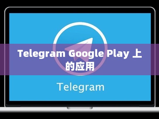 Telegram Google Play 上的应用