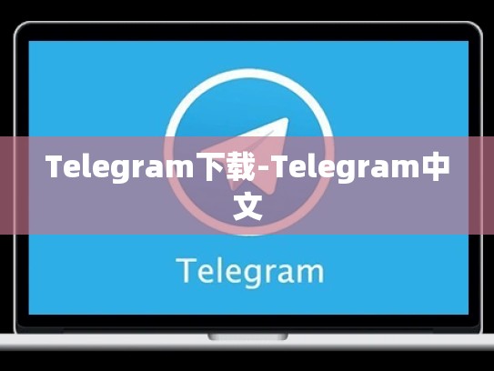 Telegram下载-Telegram中文