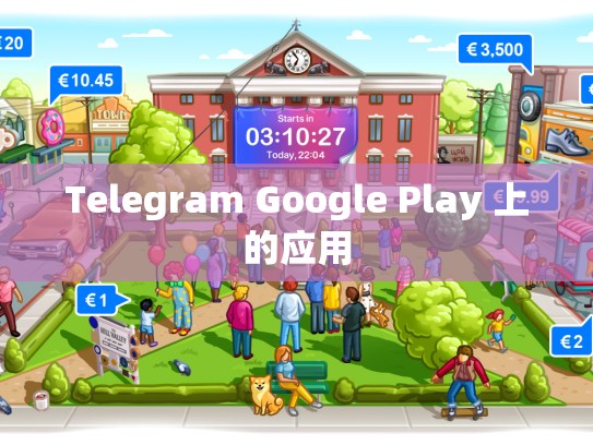 Telegram Google Play 上的应用