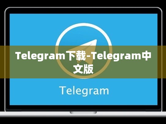 Telegram下载-Telegram中文版