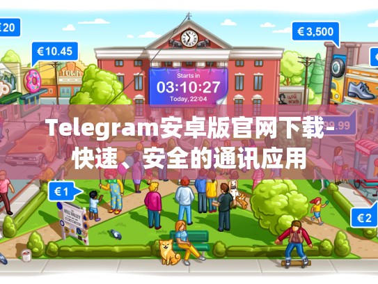 Telegram安卓版官网下载-快速、安全的通讯应用