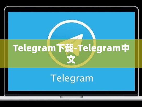 Telegram下载-Telegram中文