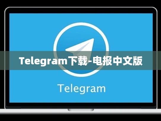 Telegram下载-电报中文版