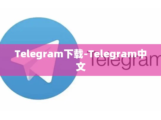 Telegram下载-Telegram中文