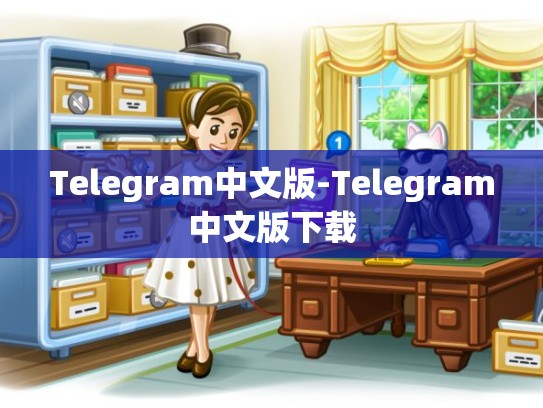 Telegram中文版-Telegram中文版下载