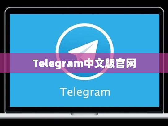 Telegram中文版官网