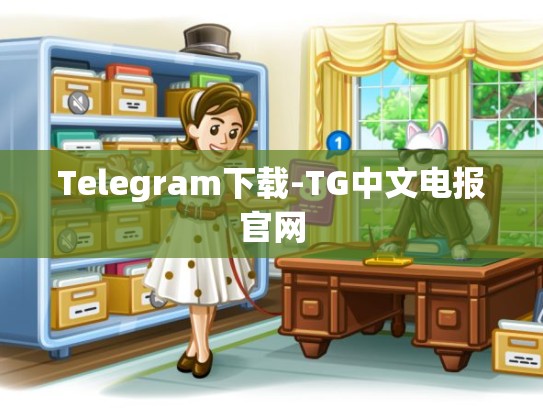 Telegram下载-TG中文电报官网