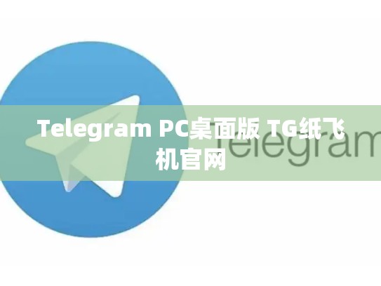 Telegram PC桌面版 TG纸飞机官网