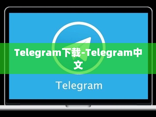 Telegram下载-Telegram中文