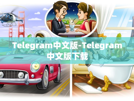 Telegram中文版-Telegram中文版下载